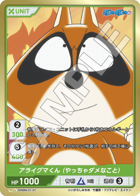 BNBN-01-07 UR アライグマくん（やっちゃダメなこと）